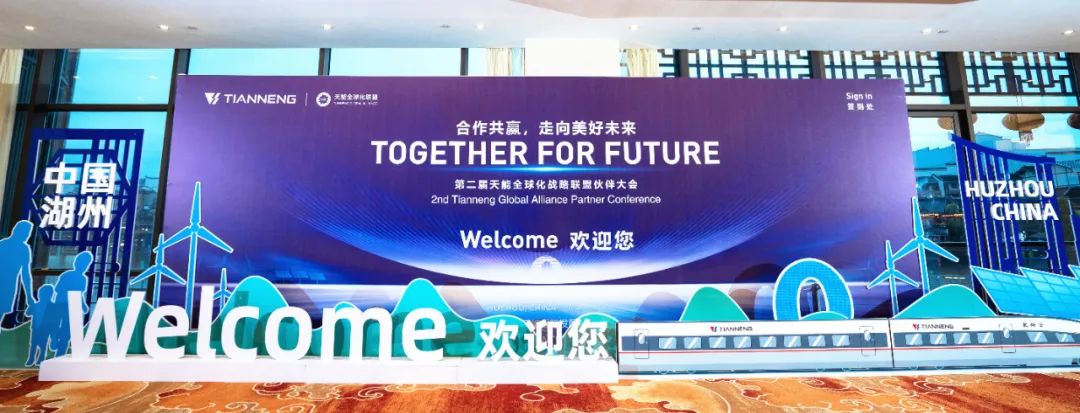 走向优美未来丨第二届天能全球化战略同盟同伴大会乐成举行-市场资讯-天能控股集团 - 贡献绿色能源，，创立优美生涯。。