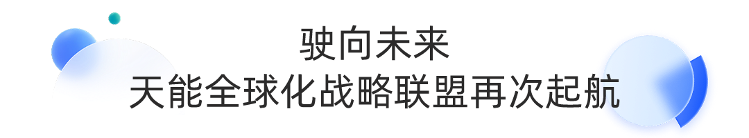 走向优美未来丨第二届天能全球化战略同盟同伴大会乐成举行-市场资讯-天能控股集团 - 贡献绿色能源，，创立优美生涯。。