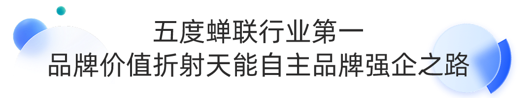 天能品牌价值连任行业第一-市场资讯-天能控股集团 - 贡献绿色能源，，，创立优美生涯。。。