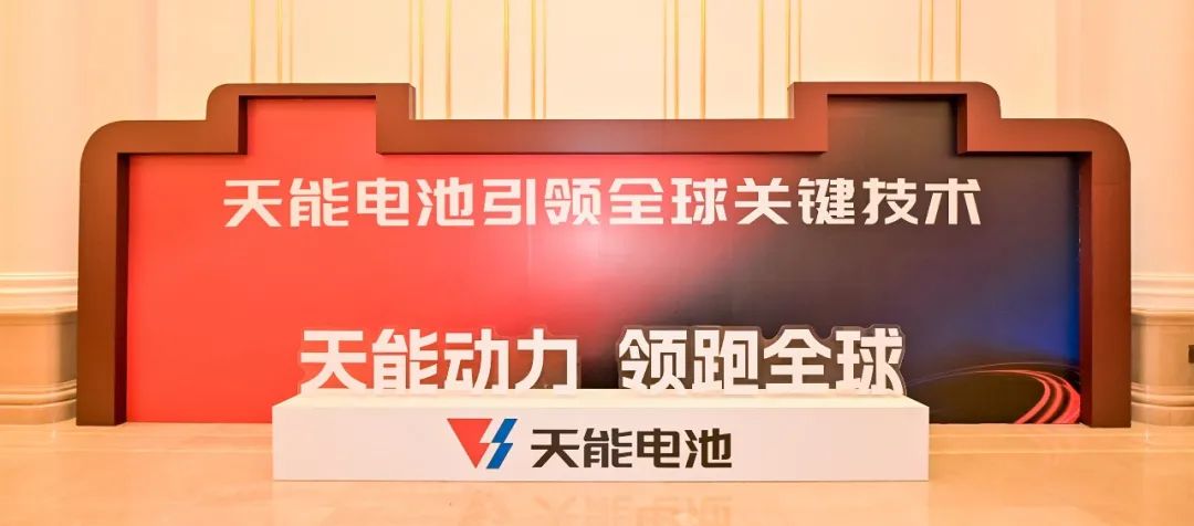 “天能电池引领全球要害手艺”价值一连兑现-市场资讯-天能控股集团 - 贡献绿色能源，，，创立优美生涯。。