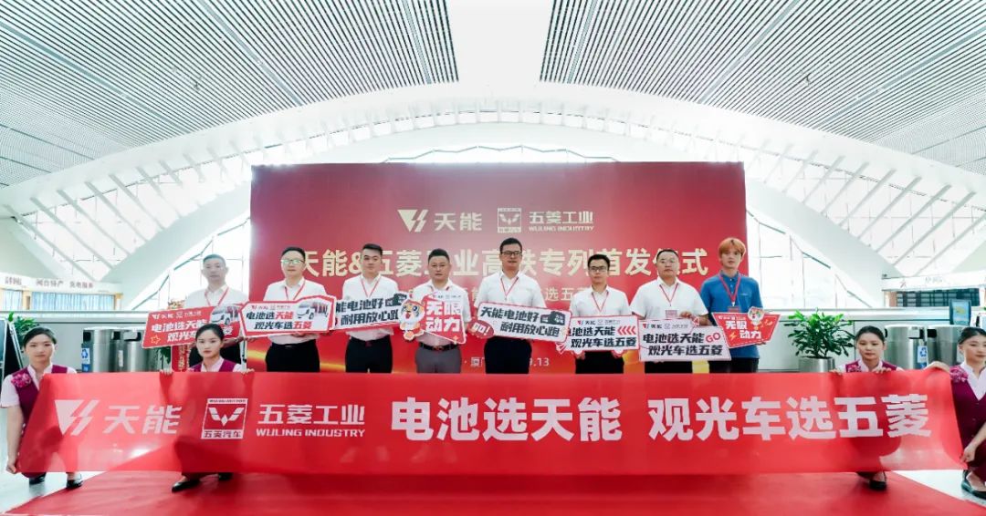 高铁专列首发丨天能携手五菱工业，，，，，共赴绿色未来-市场资讯-天能控股集团 - 贡献绿色能源，，，，，创立优美生涯。。。。