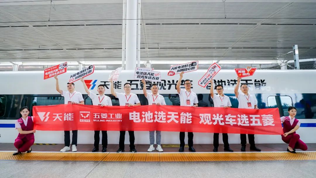 高铁专列首发丨天能携手五菱工业，，，，，共赴绿色未来-市场资讯-天能控股集团 - 贡献绿色能源，，，，，创立优美生涯。。。。