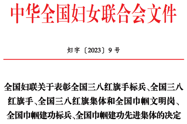 喜报！天能控股集团办公室行政部荣获“天下巾帼文明岗”称呼！-新闻动态-天能控股集团 - 贡献绿色能源，，，创立优美生涯。。