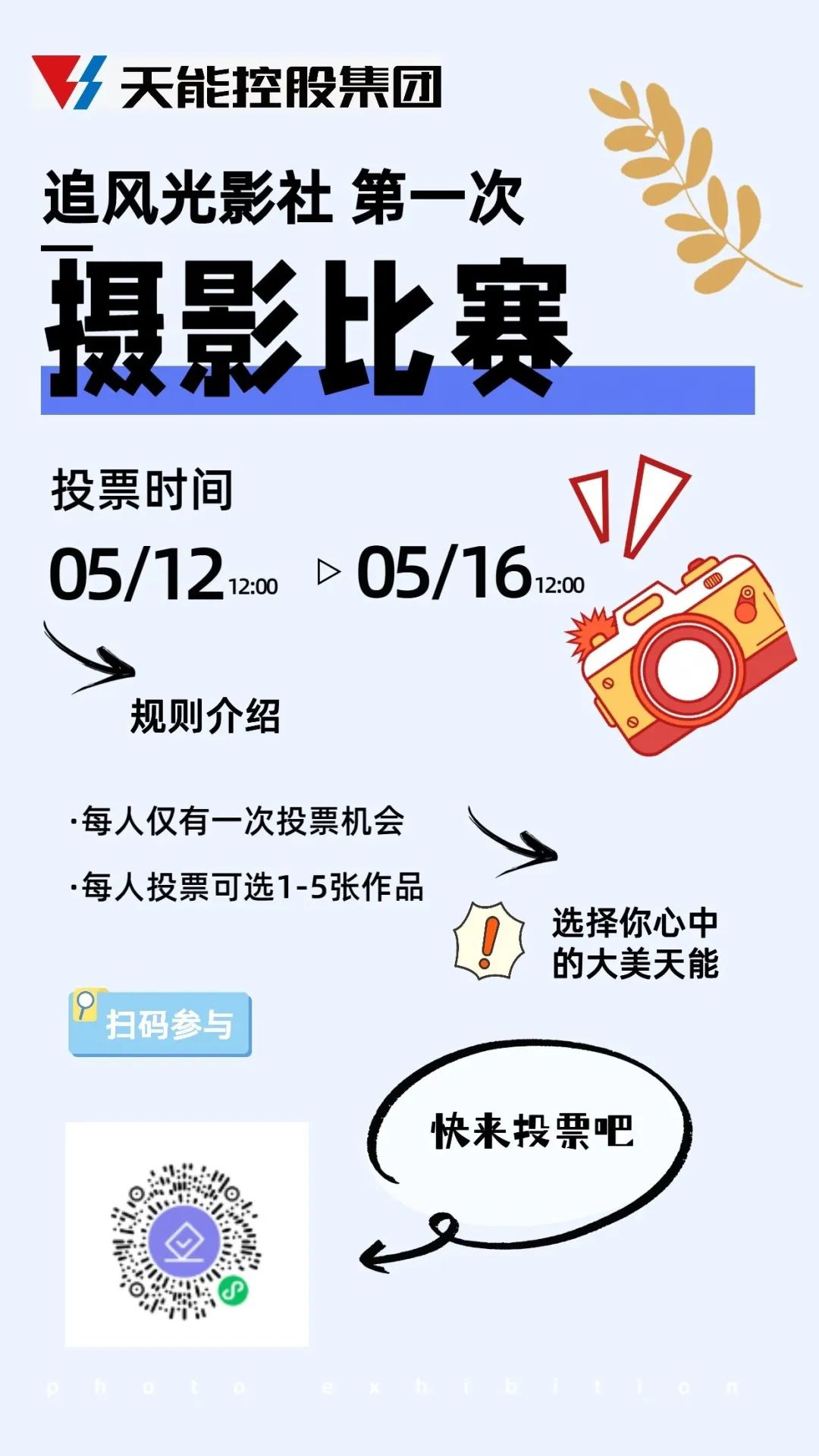 大美天能|摄影角逐投票最先啦！为你最喜欢的摄影作品投票吧！-新闻动态-天能控股集团 - 贡献绿色能源，，创立优美生涯。。。。。。