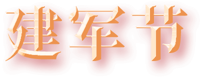 八一建军节丨致集团退伍武士的一封信-新闻动态-天能控股集团 - 贡献绿色能源，，创立优美生涯。。。。
