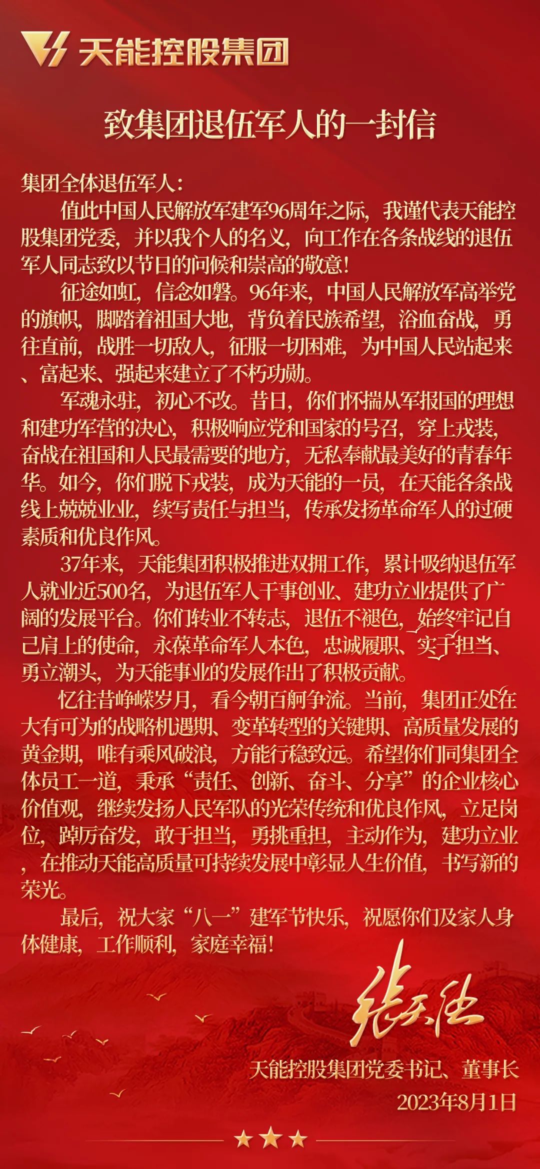八一建军节丨致集团退伍武士的一封信-新闻动态-天能控股集团 - 贡献绿色能源，，创立优美生涯。。。。