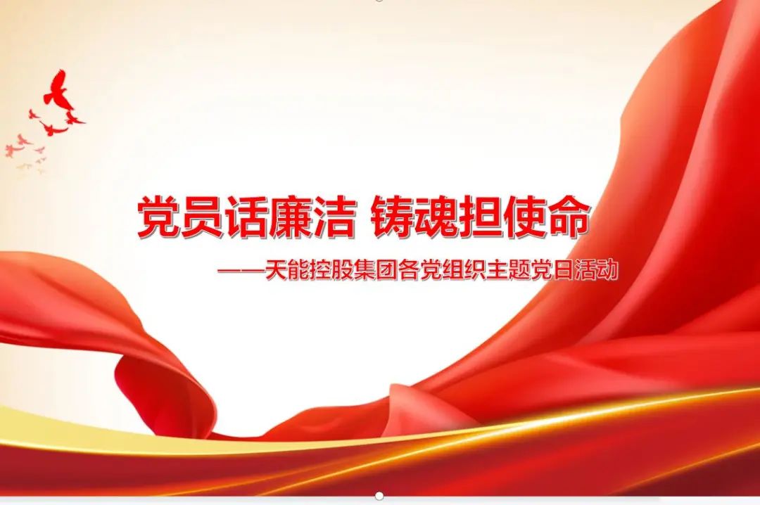 8月主题党日精选|清廉有我，，，，，，斗争未来-新闻动态-天能控股集团 - 贡献绿色能源，，，，，，创立优美生涯。。。。。