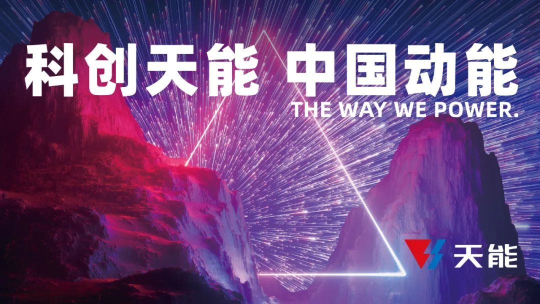 天能：做能源新时代的“新青年”-市场资讯-天能控股集团 - 贡献绿色能源，，，，，创立优美生涯。。