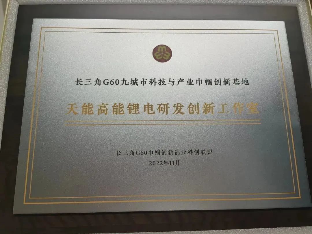 天能高能锂电研发立异事情室，，，喜报连连，，，荣获多项殊荣-新闻动态-天能控股集团 - 贡献绿色能源，，，创立优美生涯。。。。