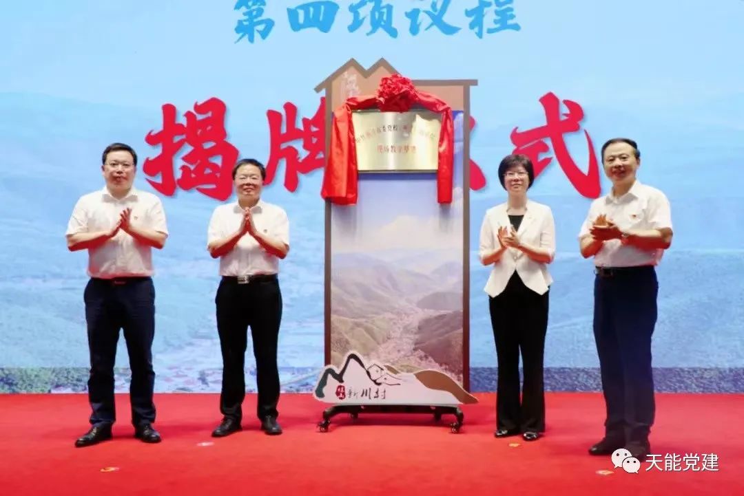 村企共建 | 新川村成为省委党校现场教学基地-新闻动态-天能控股集团 - 贡献绿色能源，，，创立优美生涯。。。