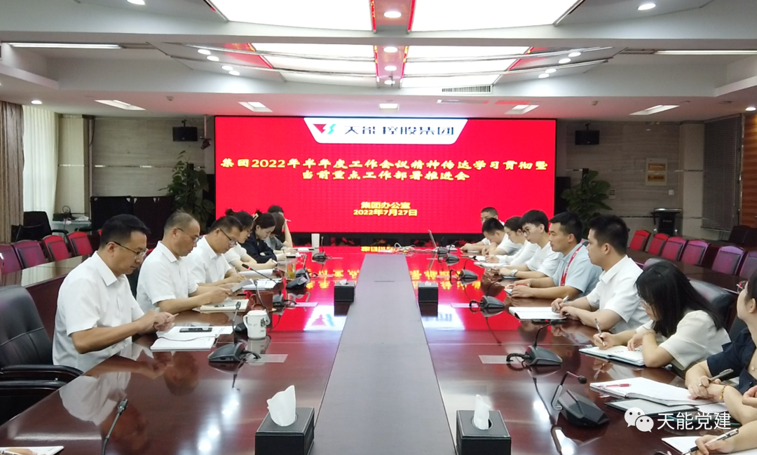 集团各单位（部分）迅速宣贯半年度聚会精神，，，，总结履历再出发-新闻动态-天能控股集团 - 贡献绿色能源，，，，创立优美生涯。。。