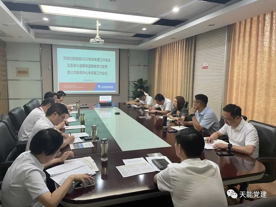 集团各单位（部分）迅速宣贯半年度聚会精神，，，，总结履历再出发-新闻动态-天能控股集团 - 贡献绿色能源，，，，创立优美生涯。。。