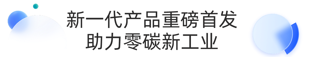 天能携焦点产品亮相CeMAT ASIA，，，，，周全展示绿色智造实力-市场资讯-天能控股集团 - 贡献绿色能源，，，，，创立优美生涯。。。。。。