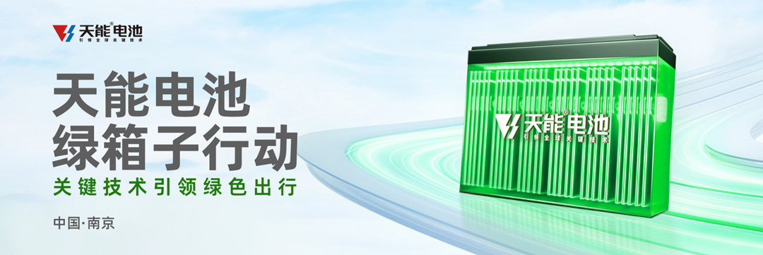 再遇南京展丨天能引领，，，不止于手艺-市场资讯-天能控股集团 - 贡献绿色能源，，，创立优美生涯。。