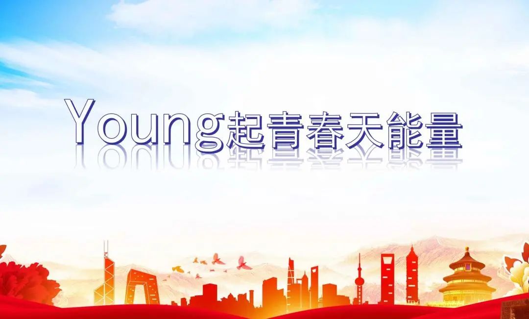 缤纷社团丨Young起青春天能量-新闻动态-天能控股集团 - 贡献绿色能源，，，创立优美生涯。。