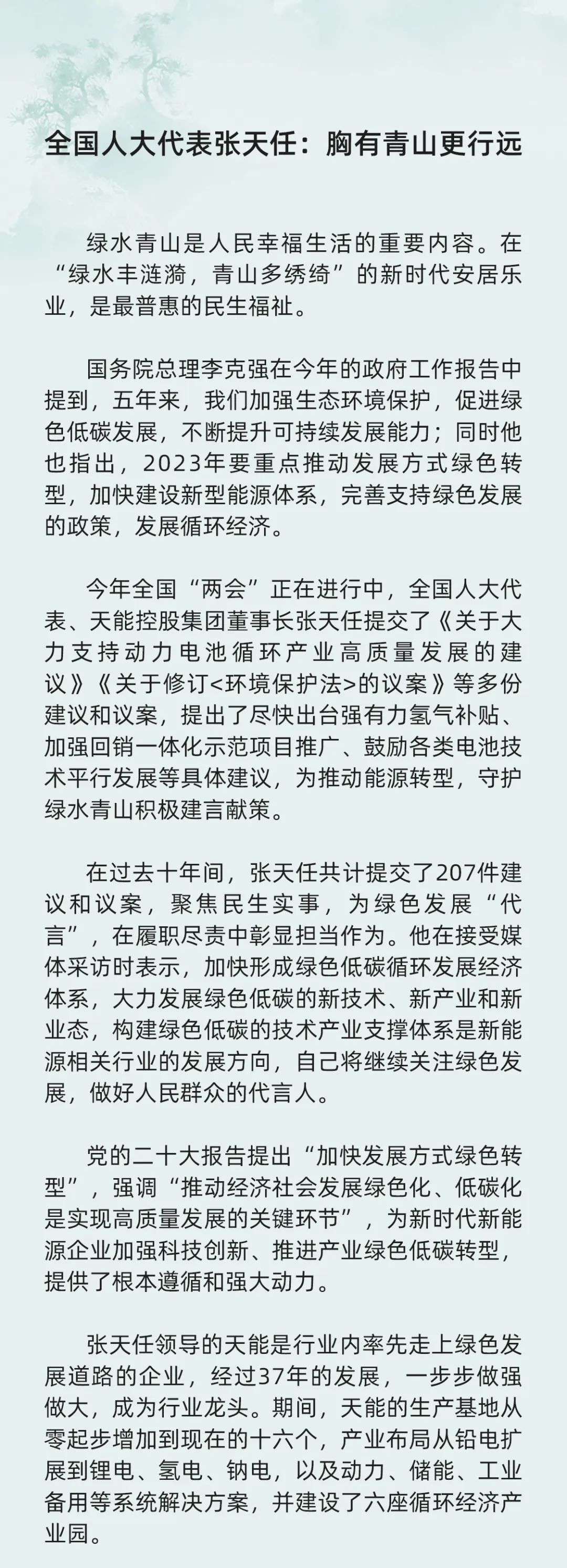 天下人大代表张天任：胸有青山更行远-市场资讯-天能控股集团 - 贡献绿色能源，，，，，创立优美生涯。。。。。