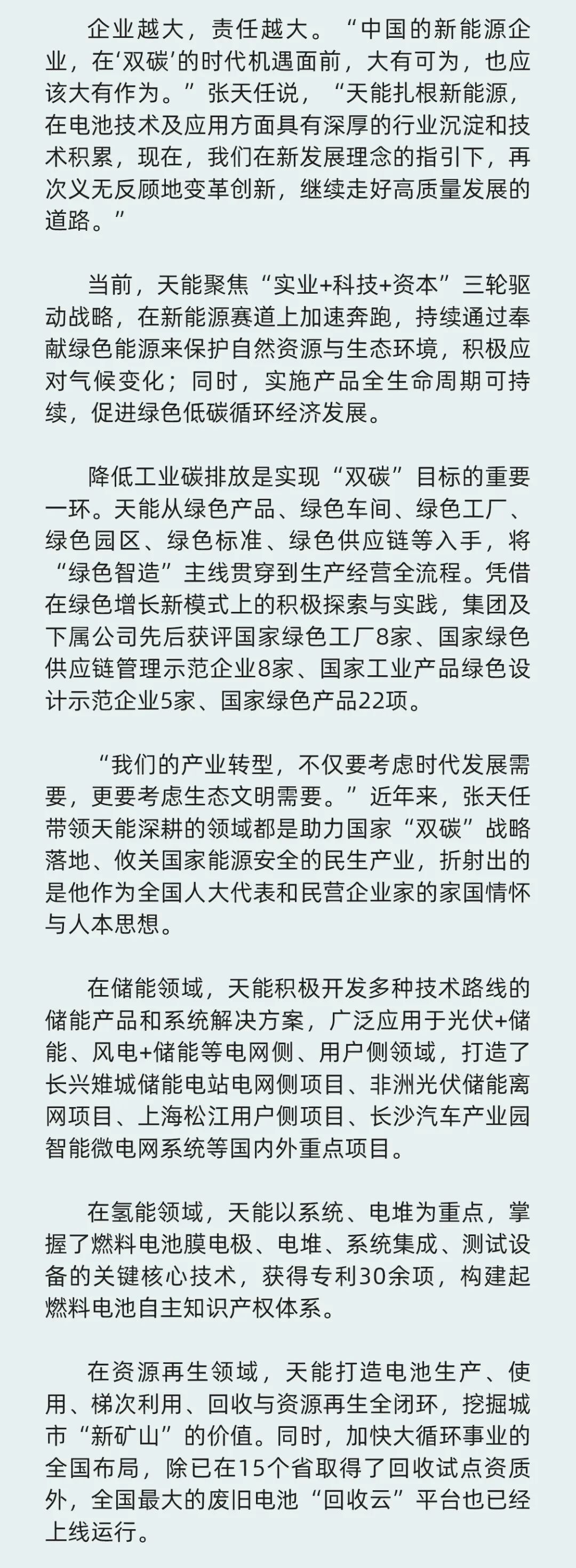 天下人大代表张天任：胸有青山更行远-市场资讯-天能控股集团 - 贡献绿色能源，，，，，创立优美生涯。。。。。