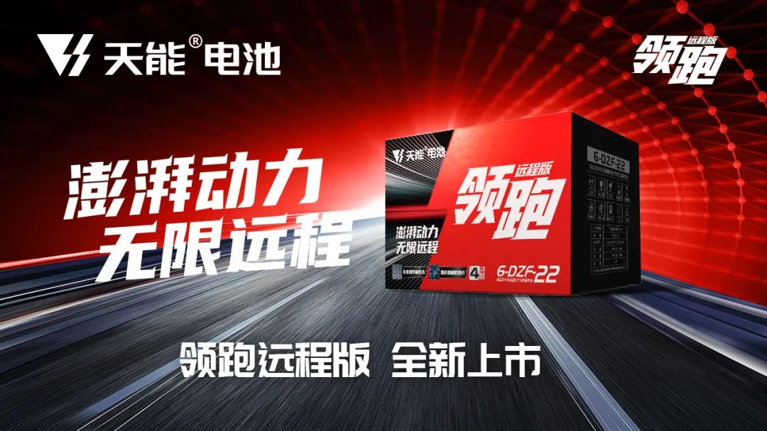 科技产品 为民造福丨天能电池「跑」系列全新上市-市场资讯-天能控股集团 - 贡献绿色能源，，，，，，创立优美生涯。。。。。。